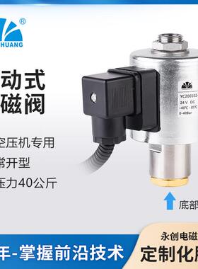 永创YC200102电磁阀 直动式2位2通 空压机专用 空气 常开型