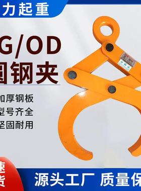 YG起重吊钳吊具圆钢圆管OD吊夹具索具1T2吨3T5t圆钢夹