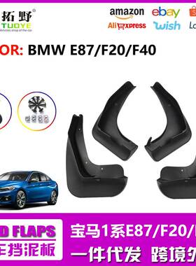 适用于17-20款宝马1系挡泥板F20F401系汽车挡泥片配件用品外贸