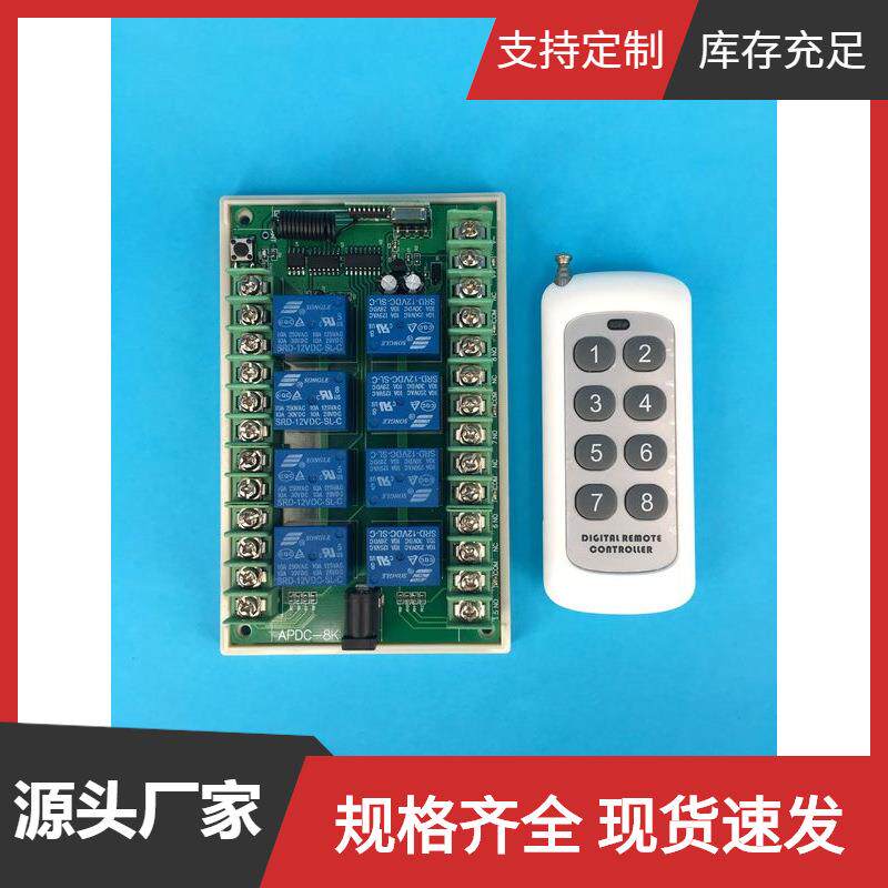 安平八路多功能无线控制器12V遥控开关8路继电器接收多路灯具控制