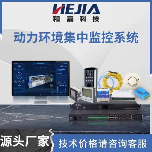 动力环境集中监控系统机房监测系统数据中心动环