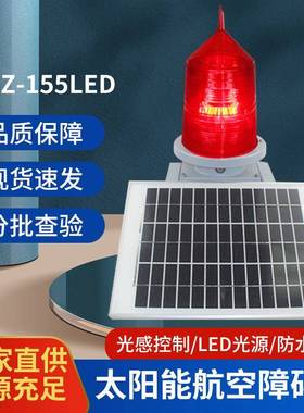 TGZ-155led太阳能航标灯风电风车塔顶桥梁烟囱浮标红色闪光障碍灯