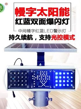 太阳能黄色慢字爆闪灯LED施工信号警示灯道路双面红蓝爆闪灯马路