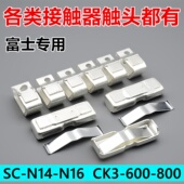 600 富士接触器SC 800接点 N16 N14触点CK3 N14 N16动静触头SW