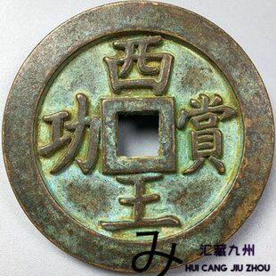 清朝老物件西王赏功背上马绿锈老铜钱真品青铜古币铜币古玩收藏品