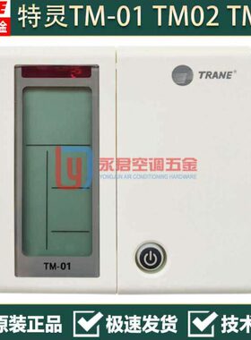 特灵空调面板TM01 TM02 TM03 线控器TM31 TM05 TM07 TM08 TM09