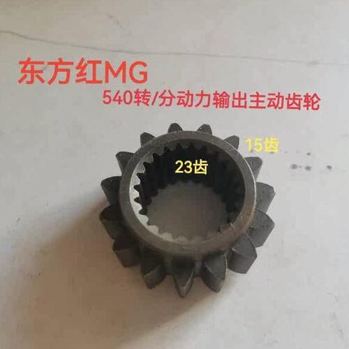 东方红MG604/704/754动力输出主动齿轮/540转/原厂/农机配件41101
