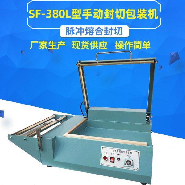SF-380手动L型封切包装机热收缩膜封口切割包装机手压L型封切机