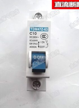 光伏直流断路器TDM47Z-63/1P C10A DC250V小型空气开关63A 32A