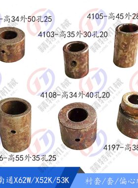 北京铣床/南通X62W/52K/X53K/X6132A套L34外35孔20衬套4106/05/08