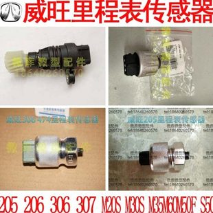 M35原厂里程表车速码 北汽威旺205 307M20M30S 306 表传感器 206