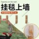 挂毯上墙背景布固定神器墙面挂布挂毯墙布免打孔装 饰挂毯通用