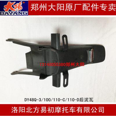 大阳原厂配件DY48Q-3/90-3A/100/110-C/110-D后泥瓦后瓦后挡水板