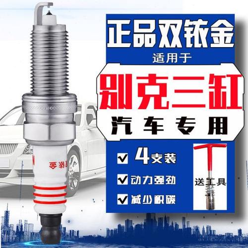3支装 别克英朗火花塞1.3T双铱金GL6三缸专用1.0t威朗阅朗昂科拉