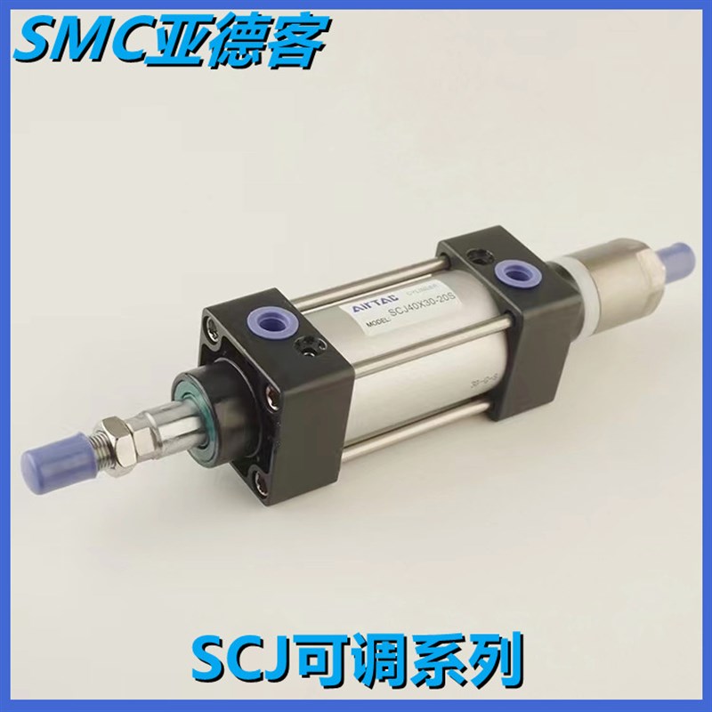 亚德客可调气缸SCJ40X45X50X55X60-10S-20OS-30S-40S-50S