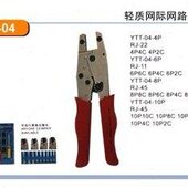 RJ45 多用网络接着压接钳 RJ11 RJ48换头 RJ22 台湾YTT