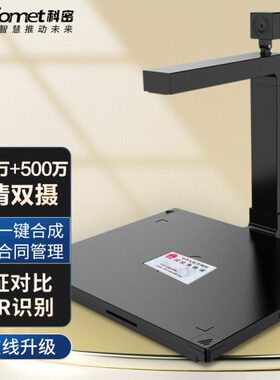 科密D4412高拍仪1600万+500万双摄扫描仪A4幅面OCR识别相片文件