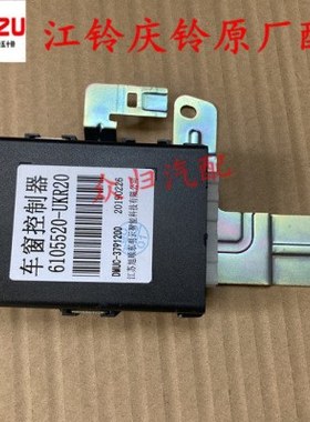 五十铃配件17款庆铃皮卡车窗控制器 玻璃控制盒6105520-UKR20原厂