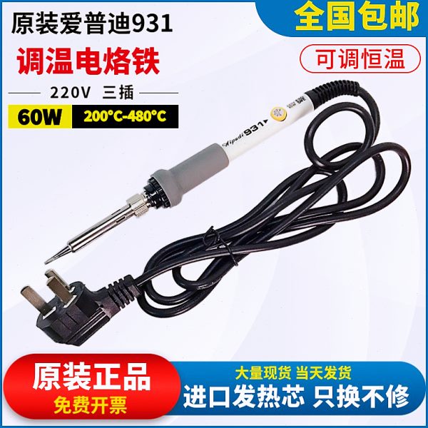 爱普迪931可调恒温电烙铁220V三插调温电焊台60W调温烙铁维修套组