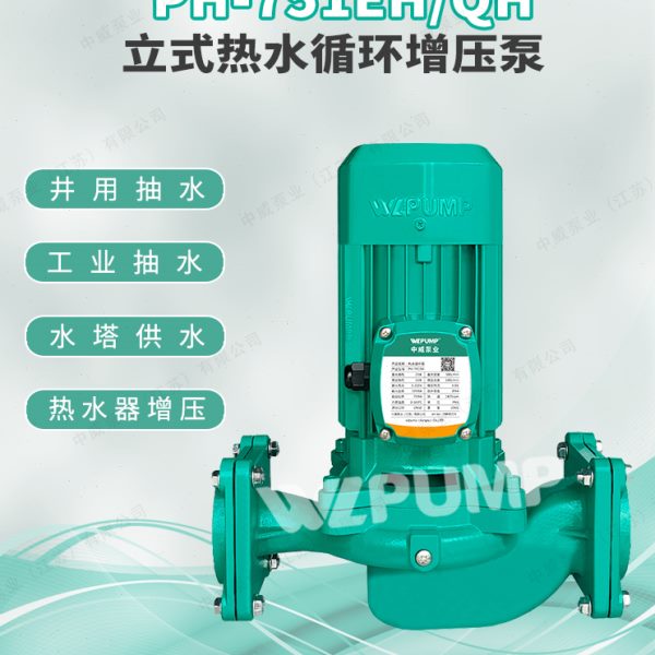 PH-751EH中威泵业WLPUMP热水循环泵空气能地暖太阳能锅炉增压水泵