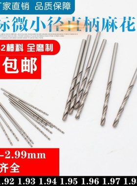 直柄麻花钻小钻头1.91/1.92/1.93/1.94/1.95/1.96/1.97/1.98/1.99