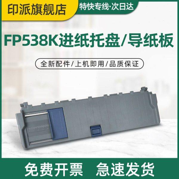 适用映美FP538K进纸托盘 FP530KIII 导纸板 FP530KIII+ FP550K CJ