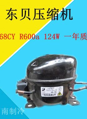 全新东贝压缩机 LZ68CY R600a 124W  LU76CY  质保一年