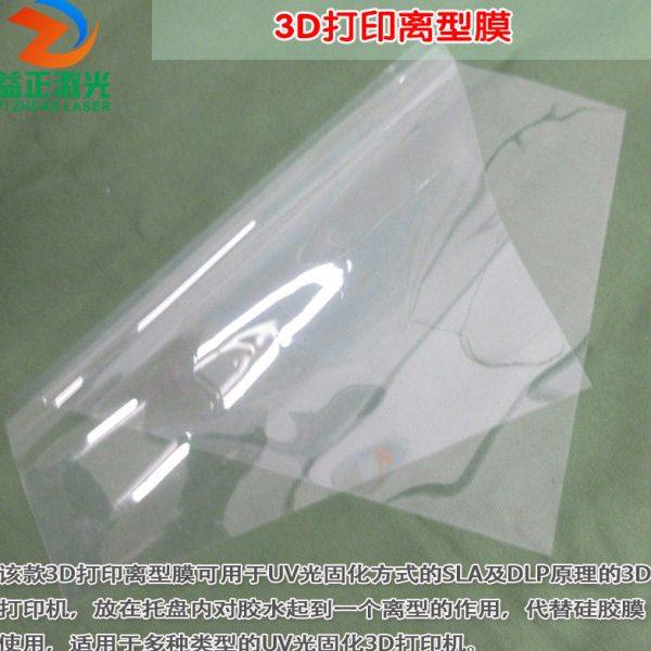 DLP紫外光UV固化光敏树脂脱离膜LCD SLA光敏固化3D打印机用离型膜