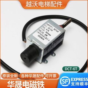 电梯电磁铁DCT-6T适用沃克斯华晟夹绳器申菱厅门磁开关限速器配件