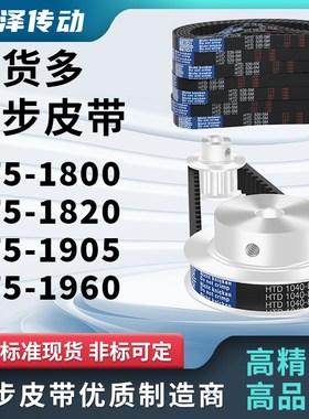 同步带T5-1800 T5-1820 T5-1905 T5-1960压板同步皮带齿距5梯形齿
