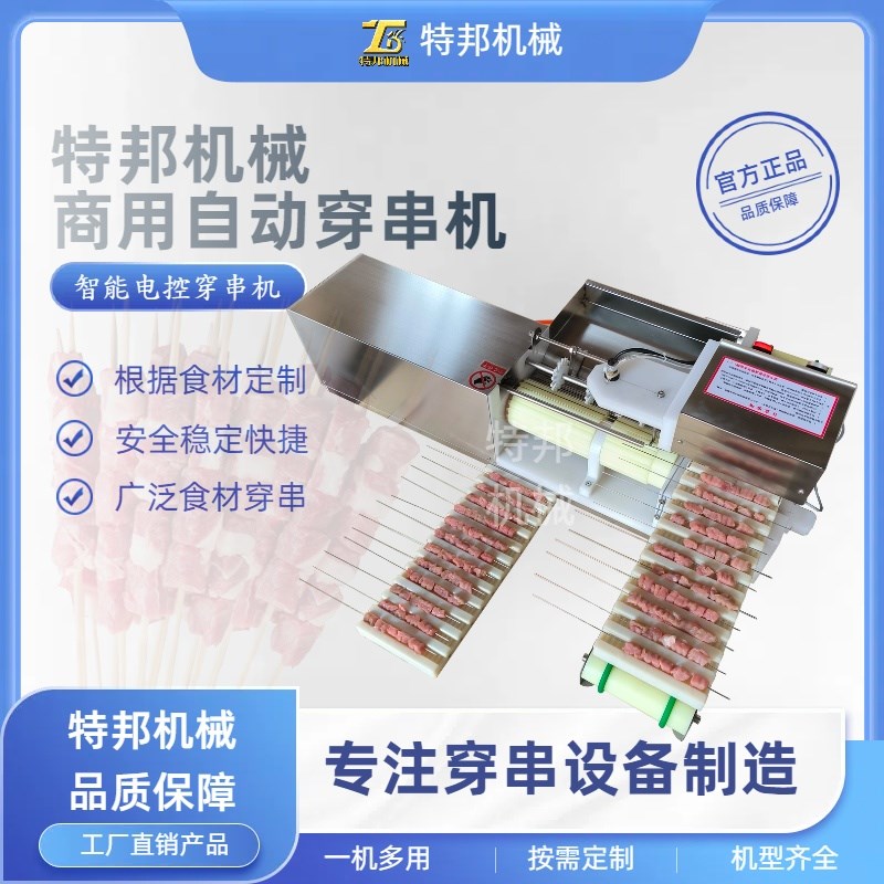 全自动穿串机多功能电动穿肉机不锈钢商用串串机小型牛羊肉穿块机图片