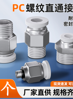 气管接头PC8-02气动快速快插螺纹直通接气源气嘴6-01/10-03/12-04