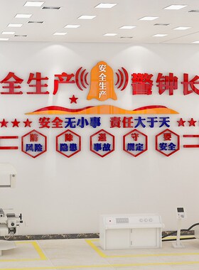 企业集团墙面装饰用品车间仓库安全生产提示标语背景墙布置墙贴画