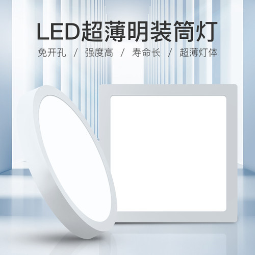 led超薄明装筒灯圆形方形新潮过道灯走廊商用吸顶式免开孔