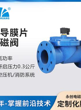 余姚永创YCD21 先导膜片电磁阀 铸铁法兰 管道消防