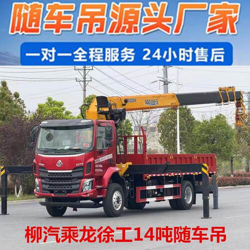 柳汽乘龙245马力六缸机14吨随车吊 工程建设随车起重运输车可分期