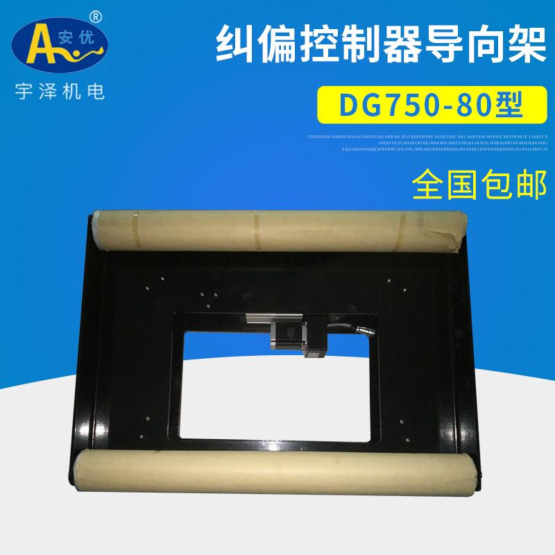 DG750-80纠偏控制器导向架装置 纠偏控制导向架