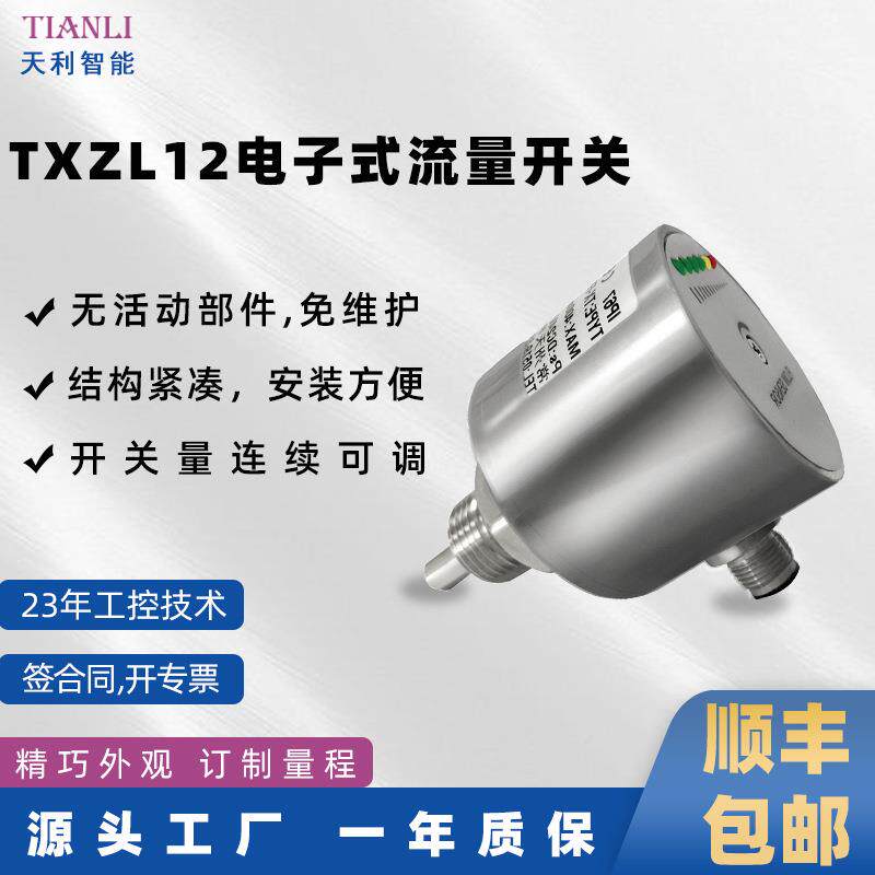 电子式流量开关TXZL12热导式流量开关厂家直销常州天利智能天祥牌