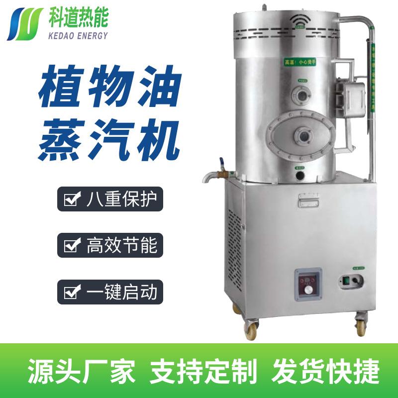 商用植物油甲醇环保油蒸汽发生器蒸煮豆浆馒头酿酒蒸汽锅炉蒸汽机