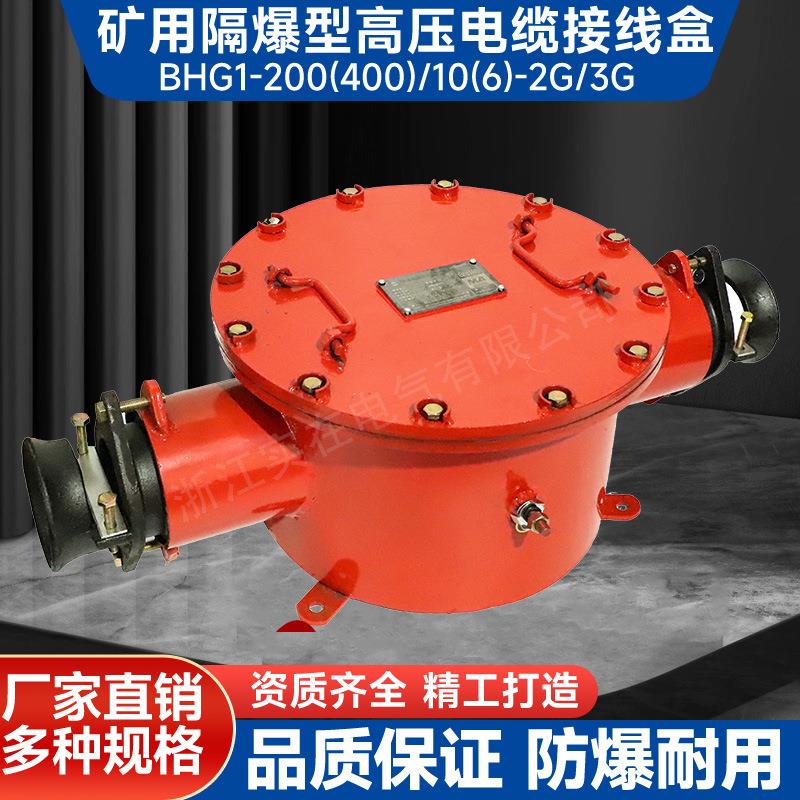 矿用防爆接线盒高压电缆接线盒BHG1-400/10-2G矿用高压防爆接线盒