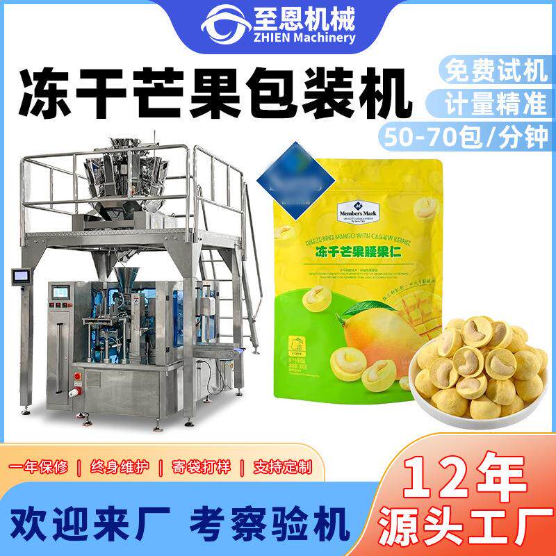 水果冻干芒果干腰果仁包装机菠萝干称重拉链自立袋给袋式包装机