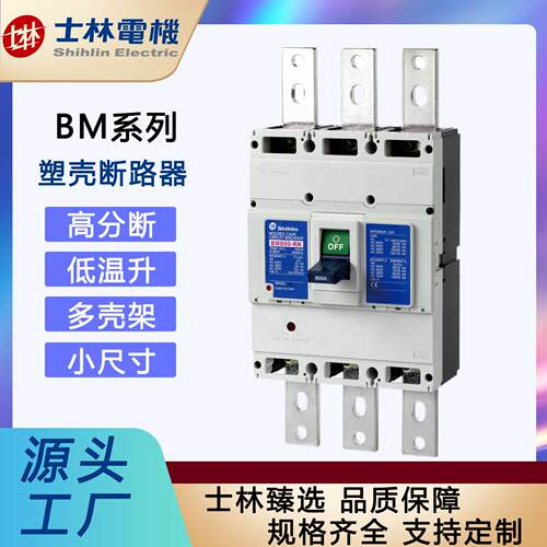 「士林电机」塑壳断路器BM800-RN800A