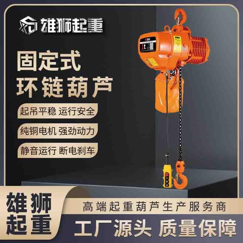 固定式电动葫芦 挂钩款环链葫芦1吨3吨提升机鬼头葫芦行车专用
