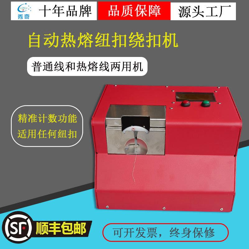 新款普通线和热熔线两用型绕扣机绕钮机,自动热熔绕脚机缠脖机