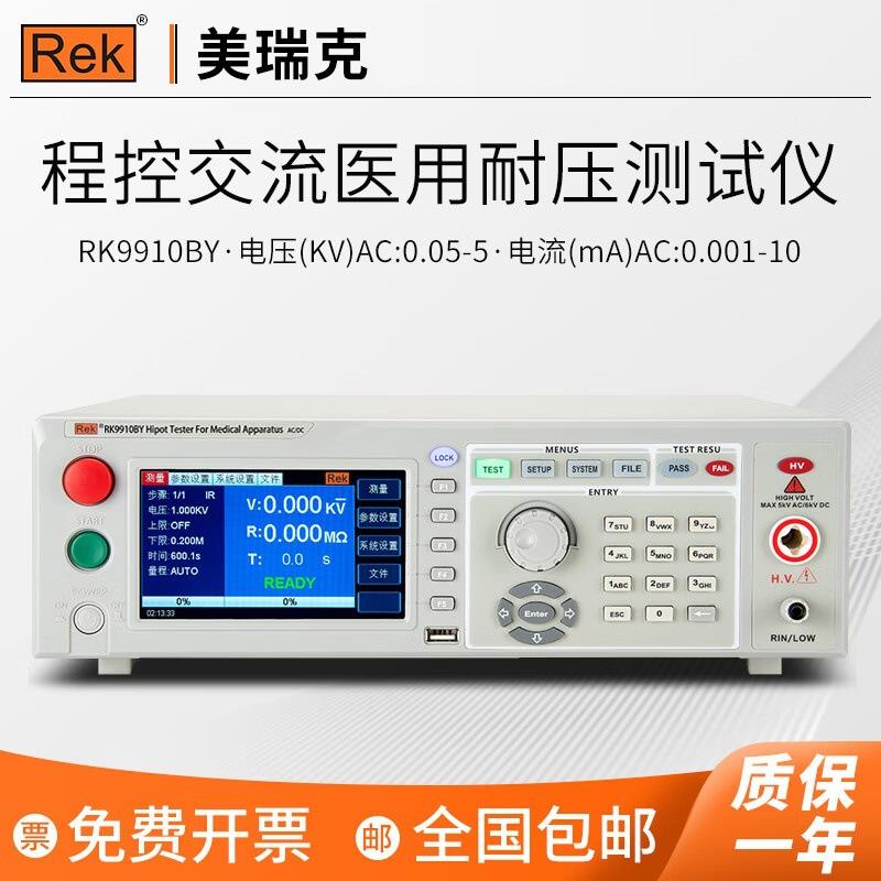 美瑞克RK9910AY绝缘耐压测试仪接地电阻泄漏电流测试仪3C检测仪