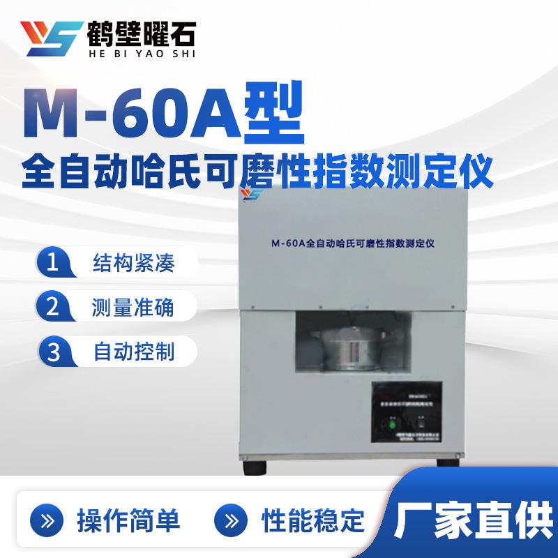 M-60A型全自动哈氏可磨性指数测定仪工业分析仪设备厂家直供