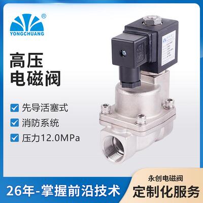 余姚永创供应YCH21 先导活塞式高压电磁阀 高压管路泄压电磁阀