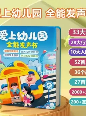 爱上幼儿园全能发声书缓解孩子入园焦虑幼儿早教（充电款）jq
