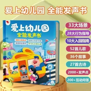 爱上幼儿园全能发声书缓解孩子入园焦虑幼儿早教（充电款）jq