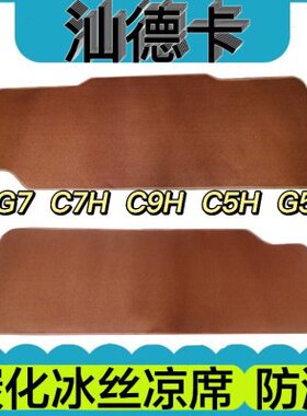 汕德卡g7卧铺凉席c7h c5h重汽汕德卡c9h卧铺睡觉席垫货车凉席防滑